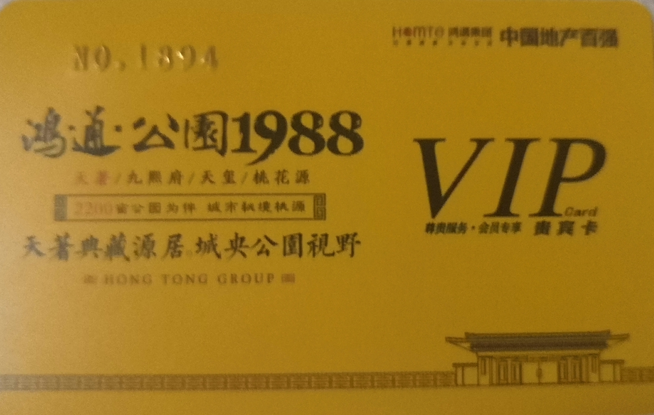 鸿通公园1988.天著开始排卡